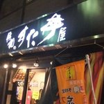 伝説のすた丼屋 - 