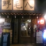 野毛八 - 
