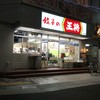 餃子の王将 御影店