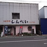 しんぺい食堂 - 小林市立病院の前