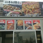 Hitachi Teuchi Gyouza Masa - 店舗外観、餃子の種類が豊富に用意されておりました