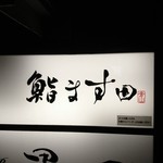鮨 ます田 - 