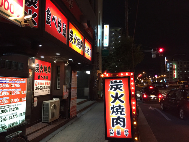 閉店 榮華亭 谷町九丁目店 栄華亭 エエカテイ 谷町九丁目 焼肉 食べログ