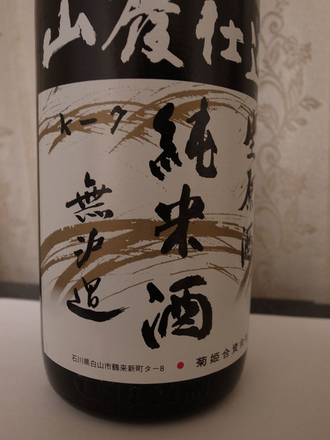 菊姫│日本酒蔵元│石川 - 九州の地酒通販・おすすめ銘酒