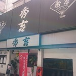 秀吉 - 秀吉　店舗外観