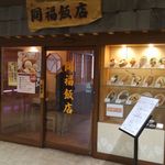 同福飯店 - 