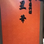 北新地 中国料理 星華 - 