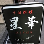 北新地 中国料理 星華 - 