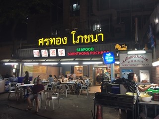 Sornthong Restaurant  - 《 ソーントーンポーチャナー 》にやって来た。