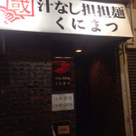 汁なし担担麺 くにまつ - 流川店キター