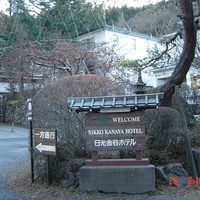 日光金谷ホテル - 