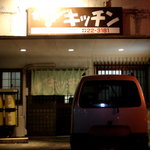 食工房キッチン - 