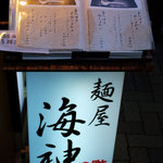 麺屋海神 - 