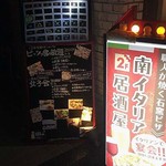 石窯イタリア居酒屋 マリーナ邸 - 