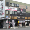 肉餃子専門店 THE GYO 名駅東口店