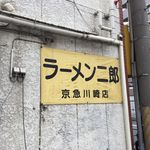 ラーメン二郎 - 