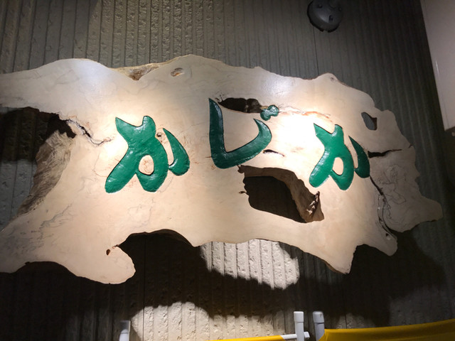 酒処 かじか - 鶴岡（居酒屋）の写真