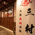 馬肉酒場 三村 - 