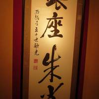 銀座 朱雀 - 