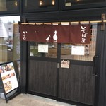 十割蕎麦と鴨料理 かもん - 外観