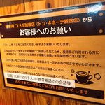 コメダ珈琲店 - お客様へのお願い