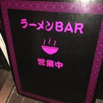 ラーメンBAR スナック、居酒屋 - 