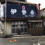 伊勢屋食堂 - 