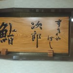 すきやばし 次郎 - 