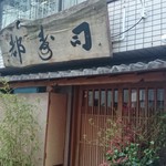 日本橋蛎殻町 すぎた - 