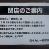 日本カレー研究所