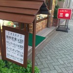 レストラン三幸 - 店外に掲示されたメニューと赤い看板です。(2016年12月)