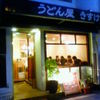 うどん屋 きすけ