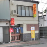 Hirobou - 直江津駅前の餃子の店です
