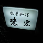 板前料理　味宏 - 看板