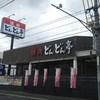 どんどん亭 福山蔵王店