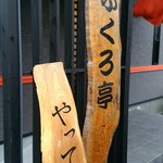 おふくろ亭 - 
