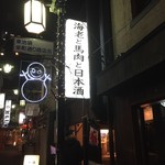 Ebi To Baniku To Nihonshu No Izakaya - 161217東京　えびと馬肉と日本酒の居酒屋池袋栄町横町店　外観