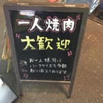 焼肉処　彩 - 一人焼肉歓迎!!('16.12)