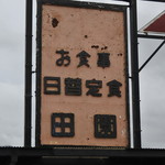 田園 - 看板