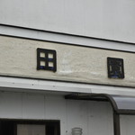 田園 - 店頭