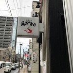 えびそば えび助 - 店先の看板