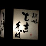新橋ときそば - 憧れていた、夜の行灯。