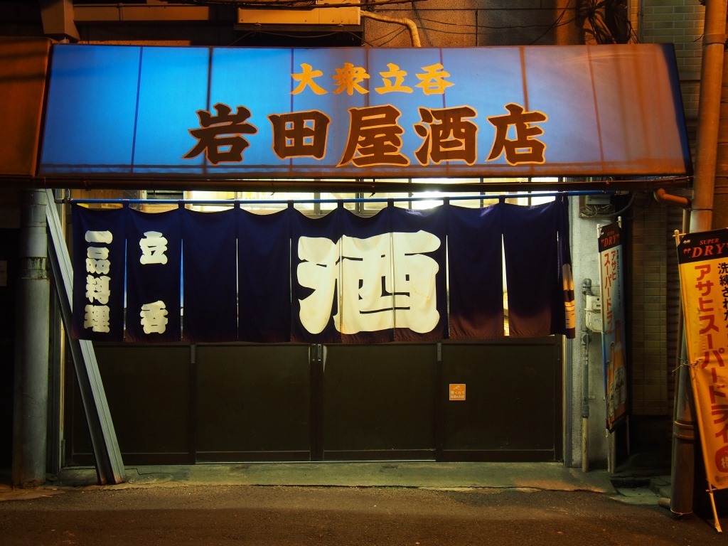 居酒屋 岩田 写真 : 岩田屋酒店 （いわたやさけてん） - 新今宮駅前/居酒屋 | 食べログ