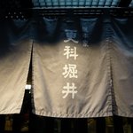 総本家更科堀井 - かっちりとした字体ですね。