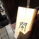 あげづき - 店頭看板