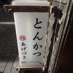 あげづき - 店頭看板