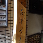 あげづき - 看板