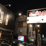 札幌 北の麺蔵 - 外観 