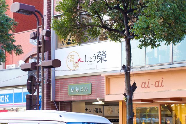 酒縁 しょう榮 - 山形（居酒屋）の写真