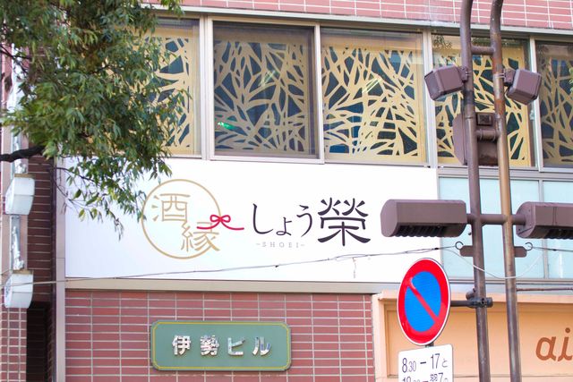 酒縁 しょう榮 - 山形（居酒屋）の写真